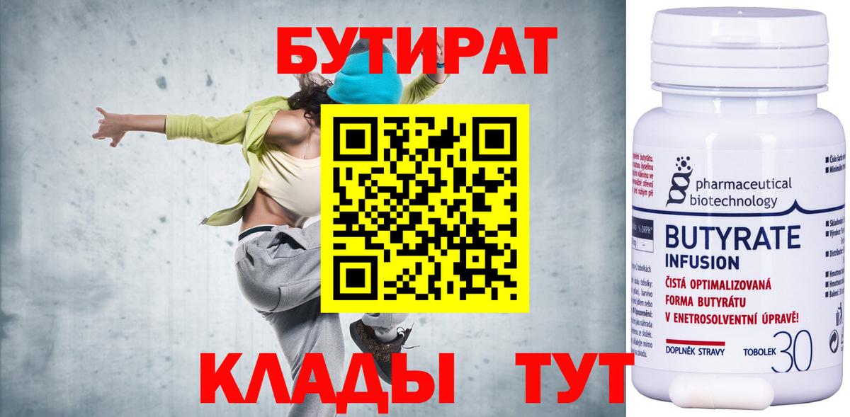 Бутират Butirat Биробиджан