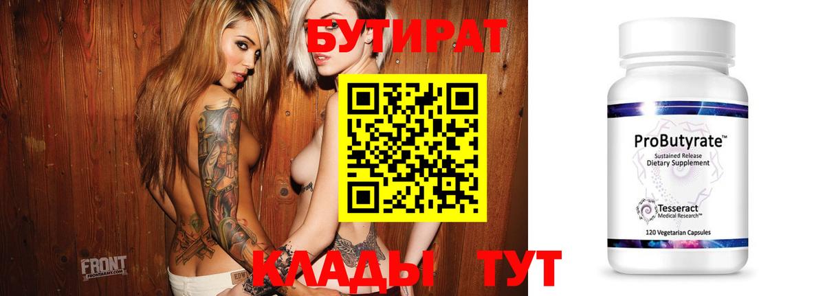 Бутират 1.4BDO  БУТИРАТ  Биробиджан  Вход с VPN 