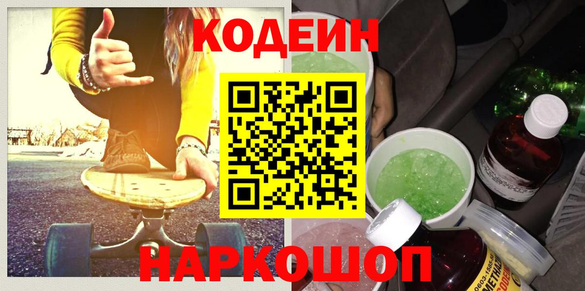 Кодеин Purple Drank Биробиджан