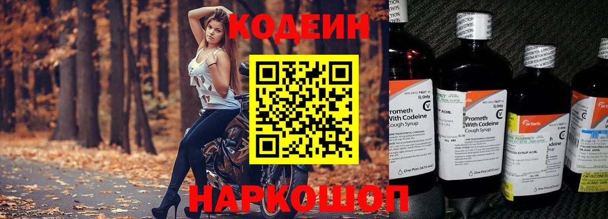 Биробиджан  Кодеин Purple Drank  Вход с VPN  Кодеин напиток Lean (лин) 